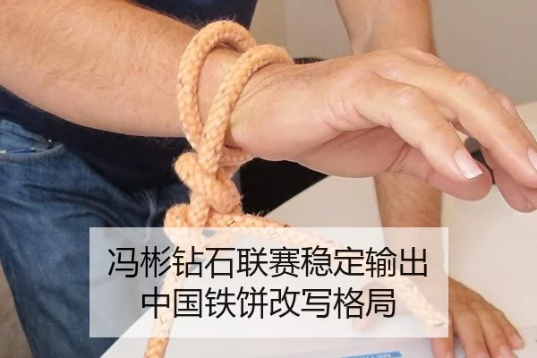 冯彬钻石联赛稳定输出 中国铁饼改写格局