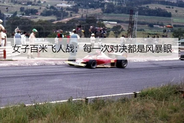nv-zi-bai-mi-fei-ren-zhan-mei-yi-ci-dui-jue-dou-shi-feng-bao-yan-2-792.jpg